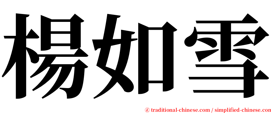 楊如雪 serif font