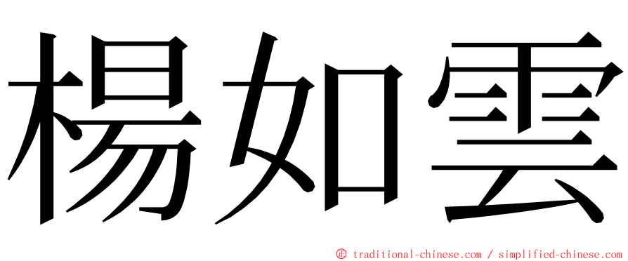 楊如雲 ming font