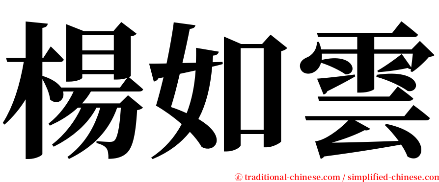 楊如雲 serif font