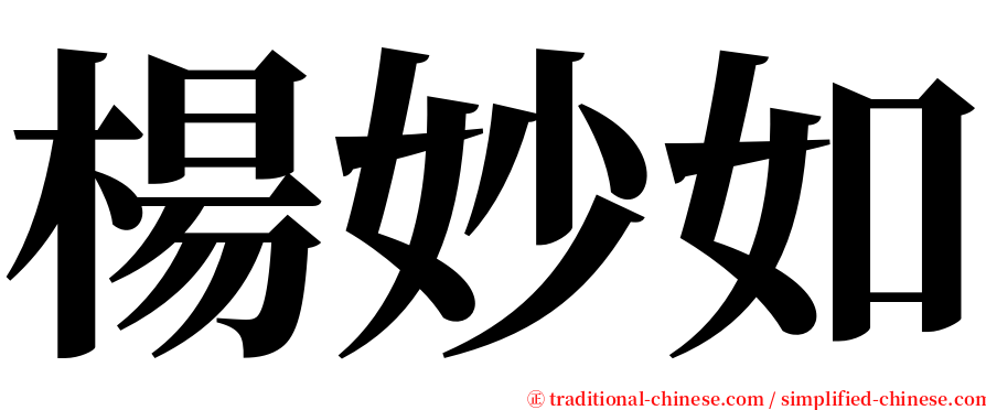 楊妙如 serif font