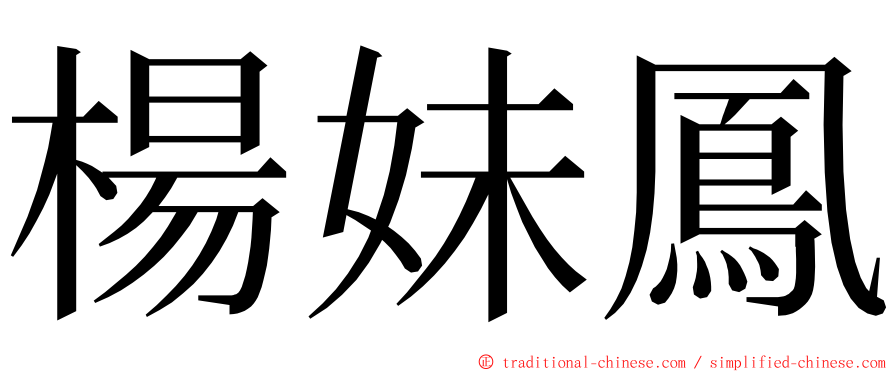 楊妹鳳 ming font