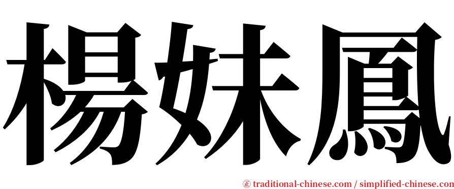 楊妹鳳 serif font