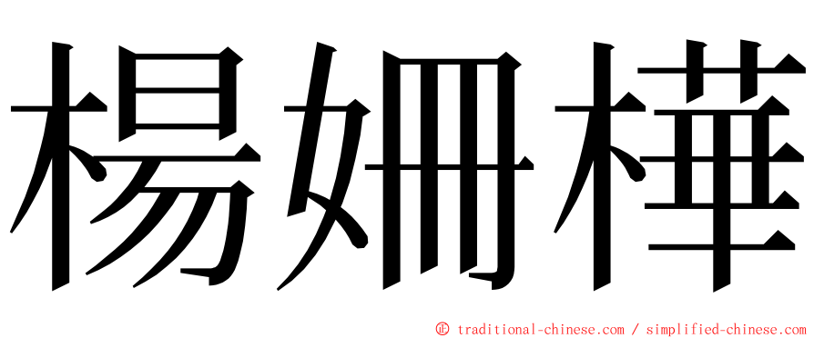 楊姍樺 ming font