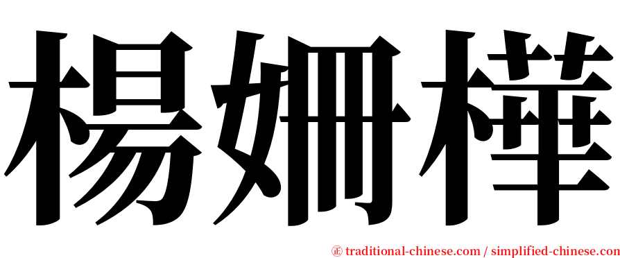 楊姍樺 serif font