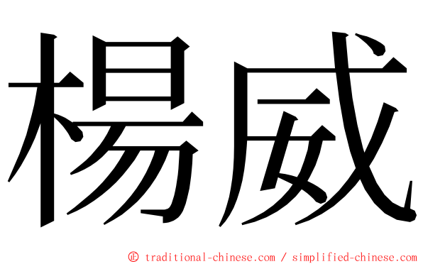 楊威 ming font