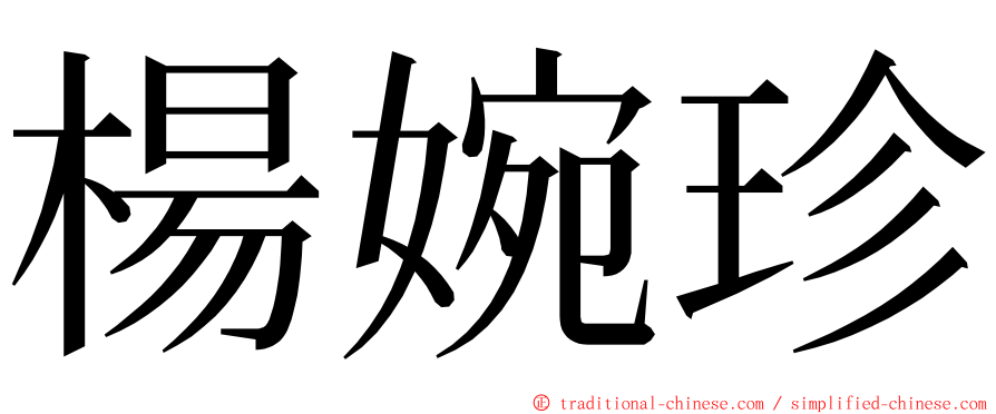 楊婉珍 ming font