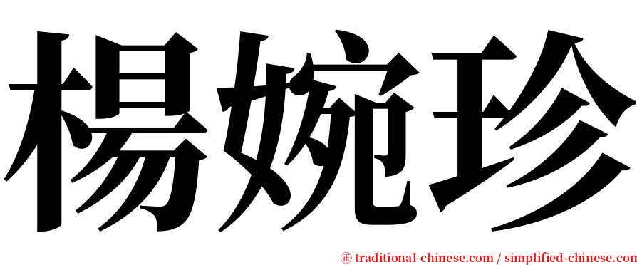 楊婉珍 serif font