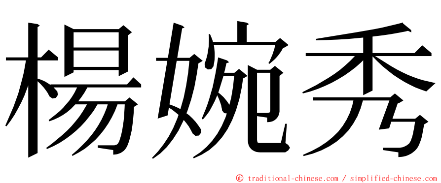 楊婉秀 ming font