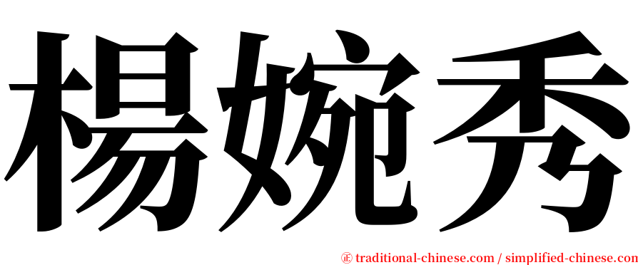 楊婉秀 serif font