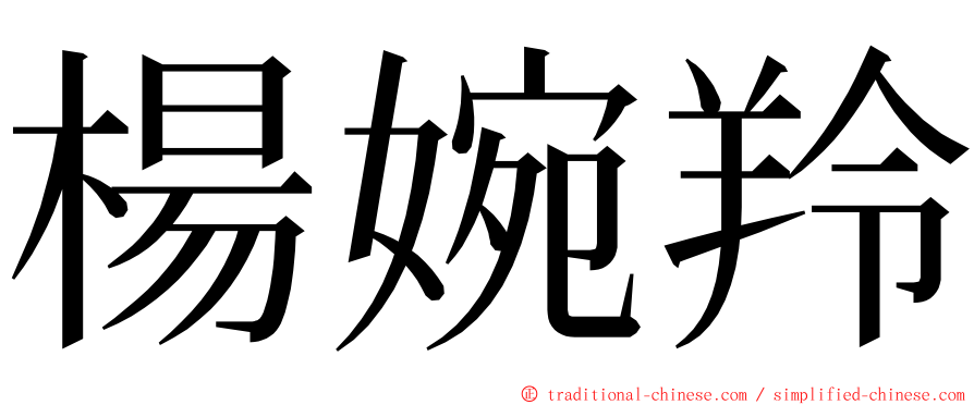 楊婉羚 ming font