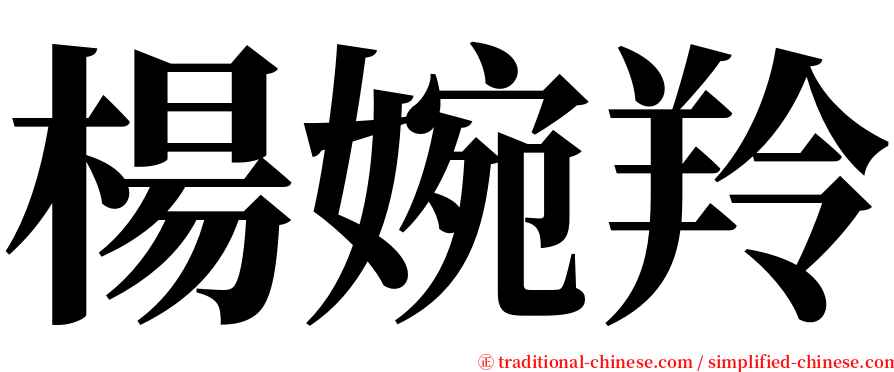 楊婉羚 serif font