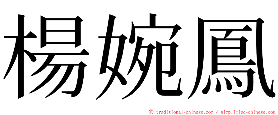 楊婉鳳 ming font