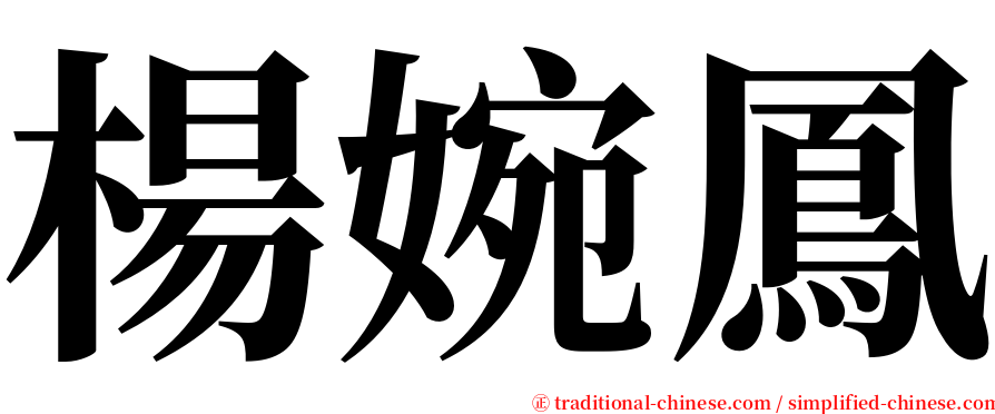 楊婉鳳 serif font