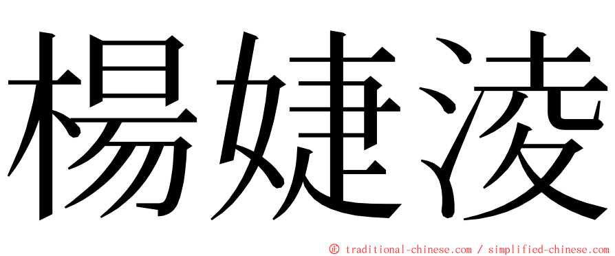 楊婕淩 ming font