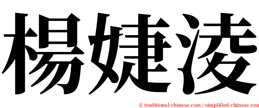 楊婕淩 serif font