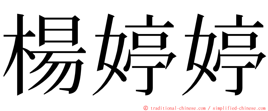 楊婷婷 ming font