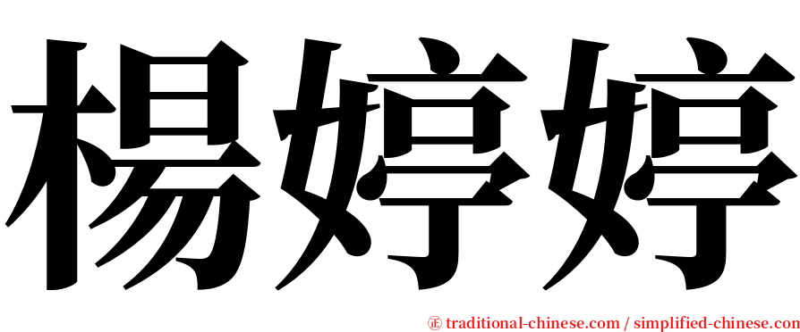 楊婷婷 serif font