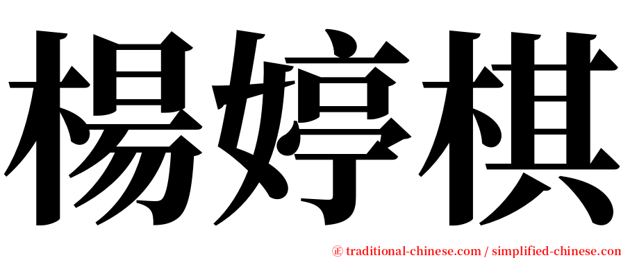 楊婷棋 serif font