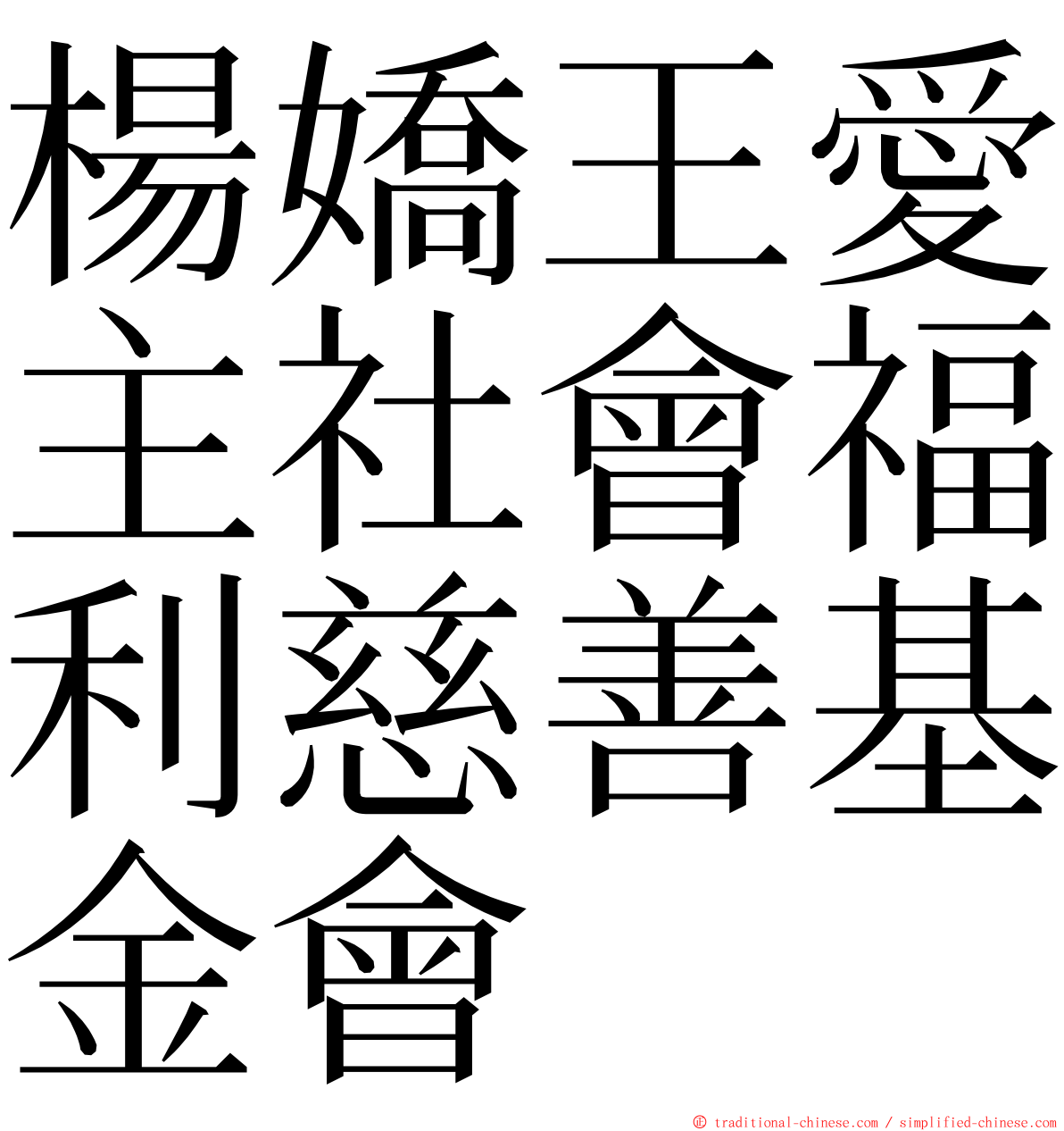 楊嬌王愛主社會福利慈善基金會 ming font