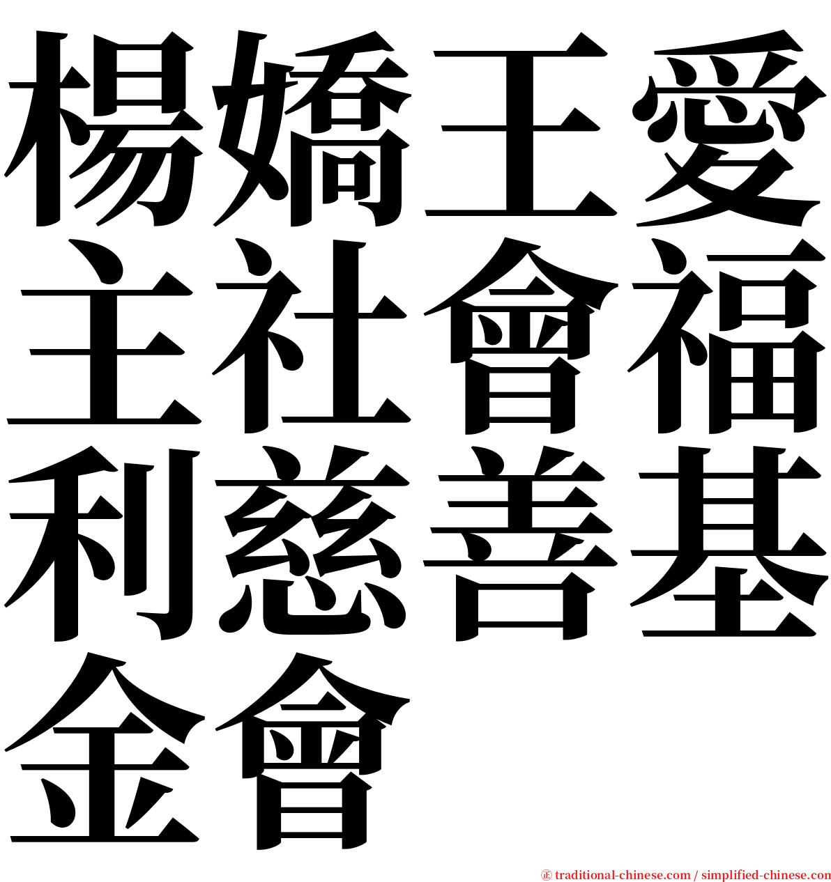 楊嬌王愛主社會福利慈善基金會 serif font
