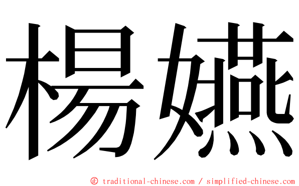 楊嬿 ming font