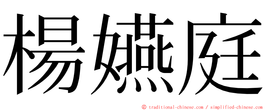 楊嬿庭 ming font