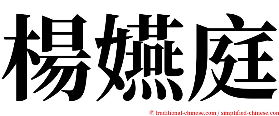 楊嬿庭 serif font