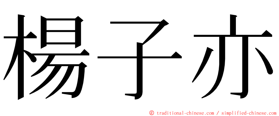 楊子亦 ming font