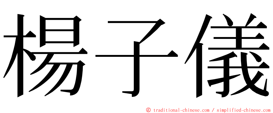 楊子儀 ming font