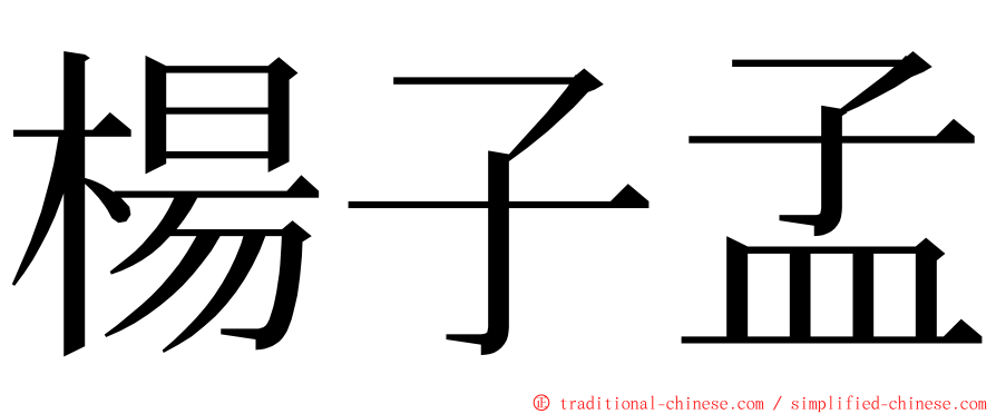 楊子孟 ming font