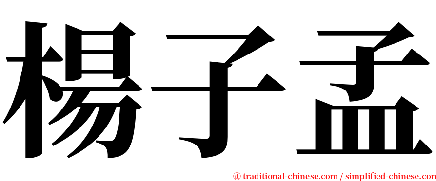 楊子孟 serif font