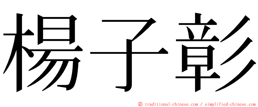 楊子彰 ming font