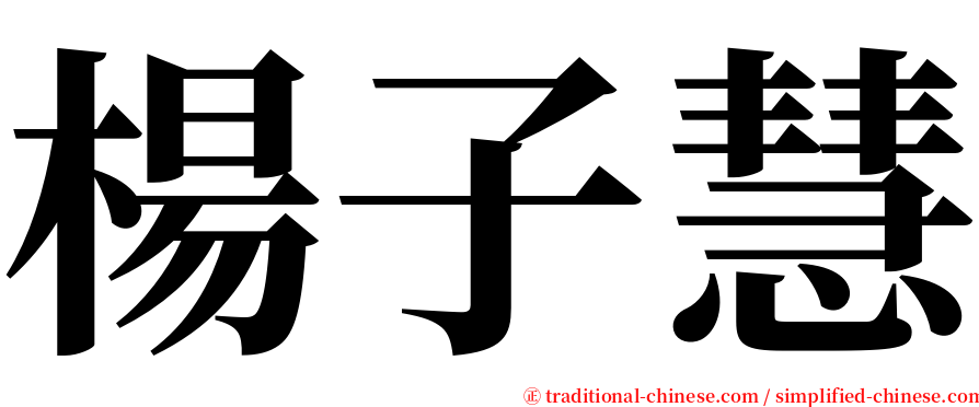 楊子慧 serif font