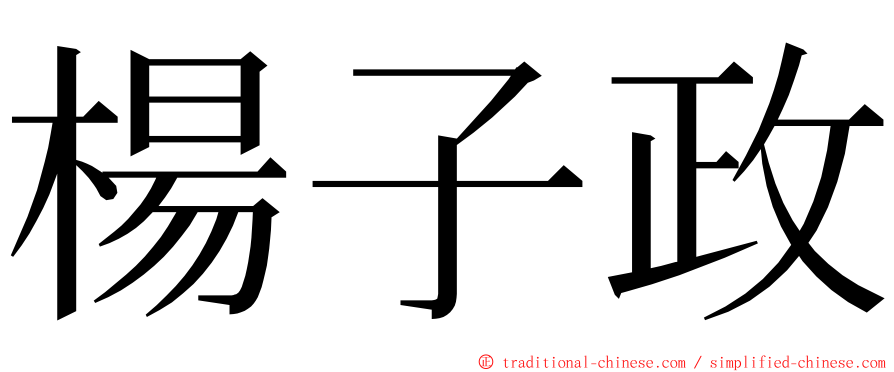 楊子政 ming font