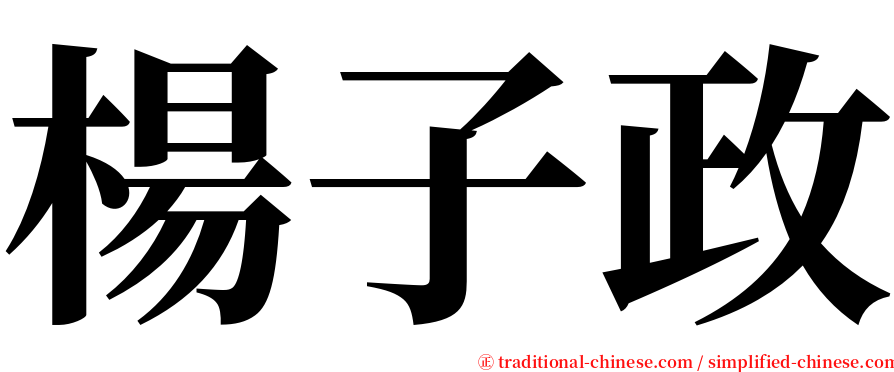 楊子政 serif font