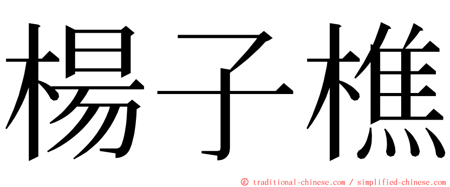 楊子樵 ming font