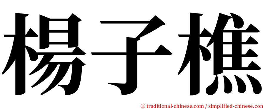 楊子樵 serif font