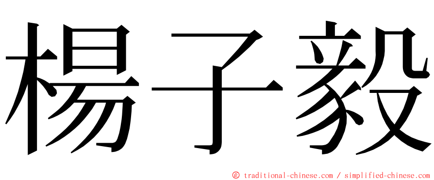 楊子毅 ming font