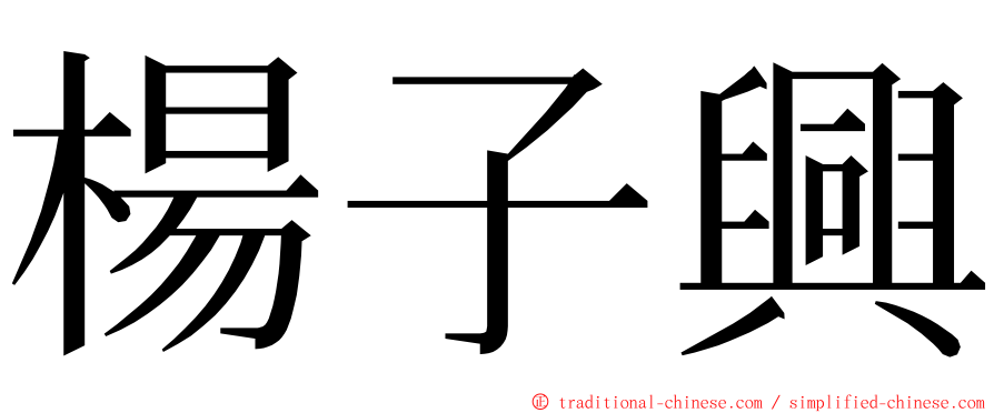 楊子興 ming font