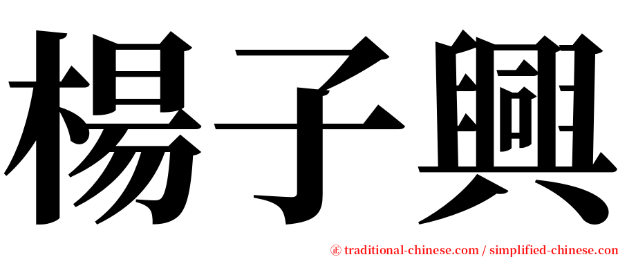 楊子興 serif font