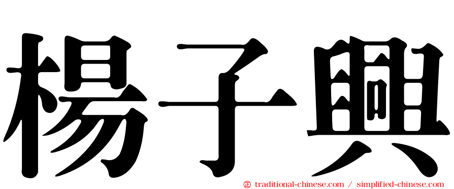 楊子興