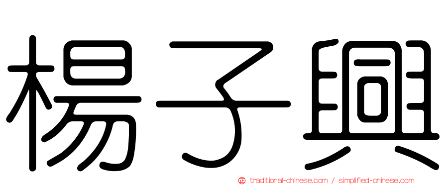 楊子興