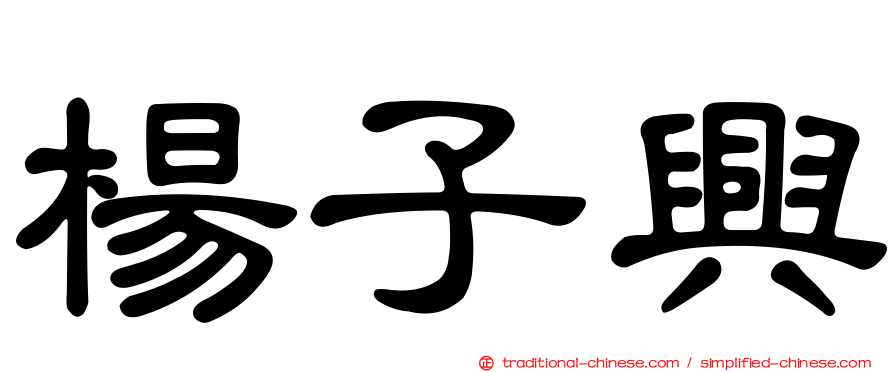 楊子興