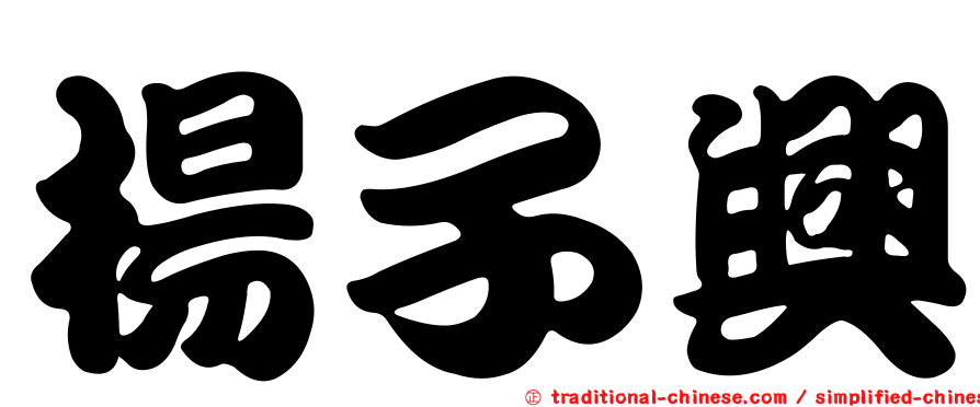楊子興