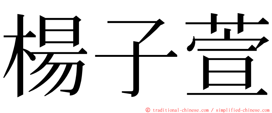 楊子萱 ming font