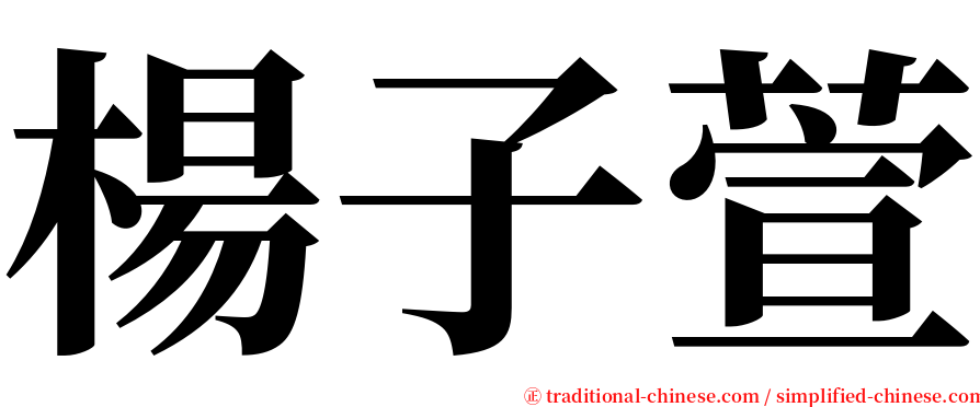 楊子萱 serif font