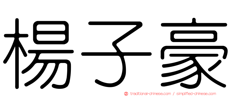 楊子豪