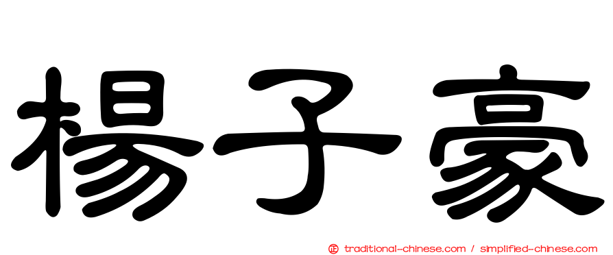 楊子豪