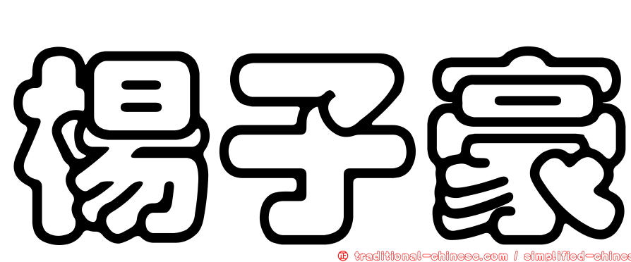 楊子豪