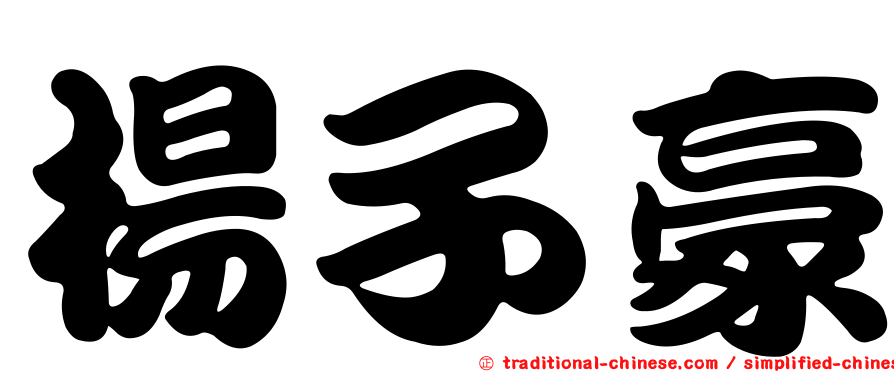 楊子豪